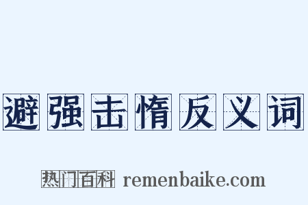 避强击惰反义词是什么意思的图片